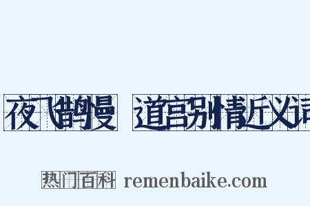 夜飞鹊慢·道宫别情近义词是什么意思的图片